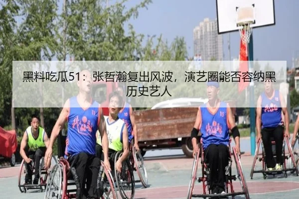 黑料吃瓜51：张哲瀚复出风波，演艺圈能否容纳黑历史艺人